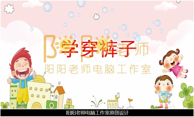 小班社会《学穿裤子》PPT课件+教案