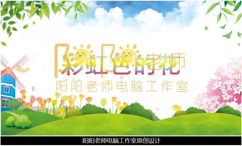 大班语言《彩虹色的花》PPT课件+教案+音乐