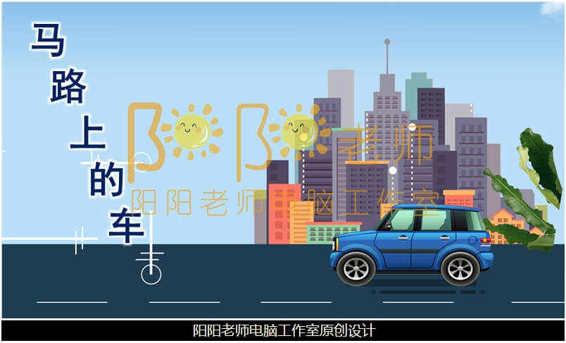 大班科学《马路上的车》PPT课件+教案+音效