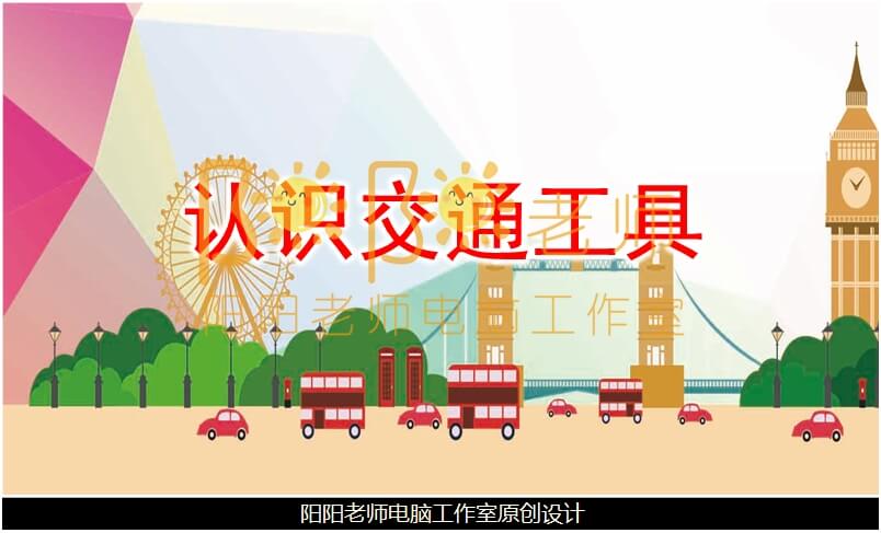 小班社会《认识交通工具》PPT课件+教案+音乐