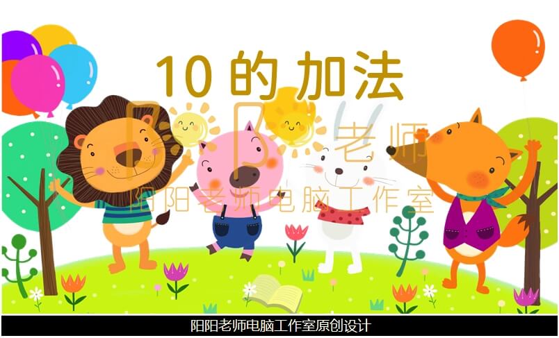 大班数学《10的加法》PPT课件+教案+操作图片