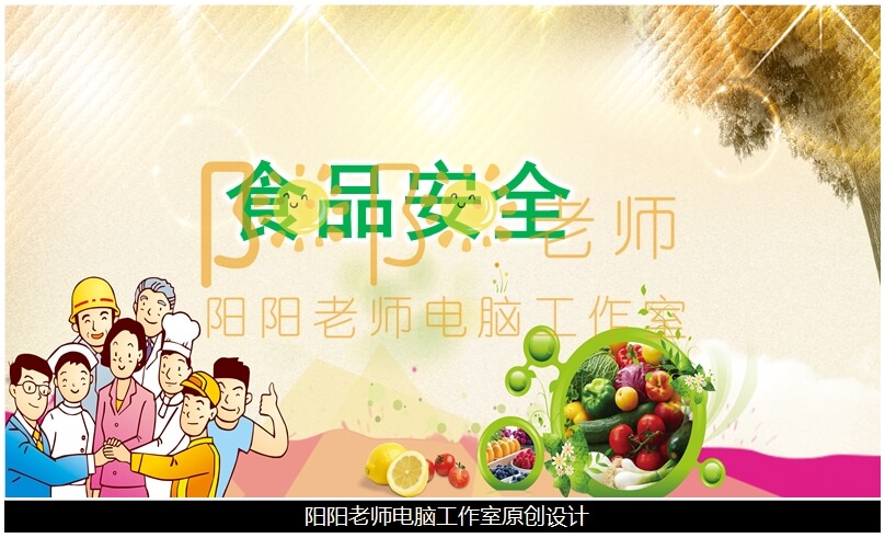 小班安全《食品安全》PPT课件+教案+动画