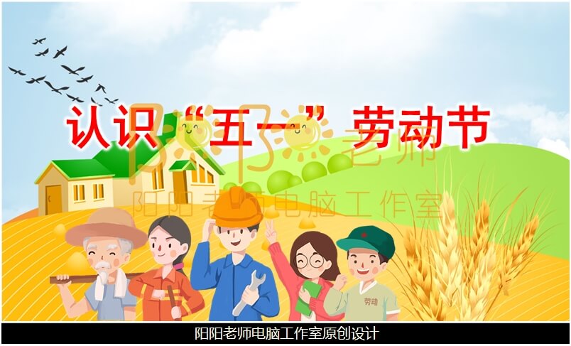 小班节日《认识五一劳动节》PPT课件+教案+动画