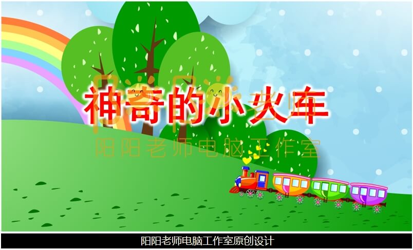 大班语言《神奇的小火车》PPT课件+教案+音效