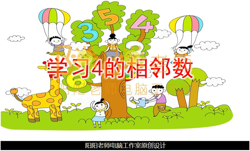 小班数学《学习4的相邻数》PPT课件+教案+音乐+教具图片