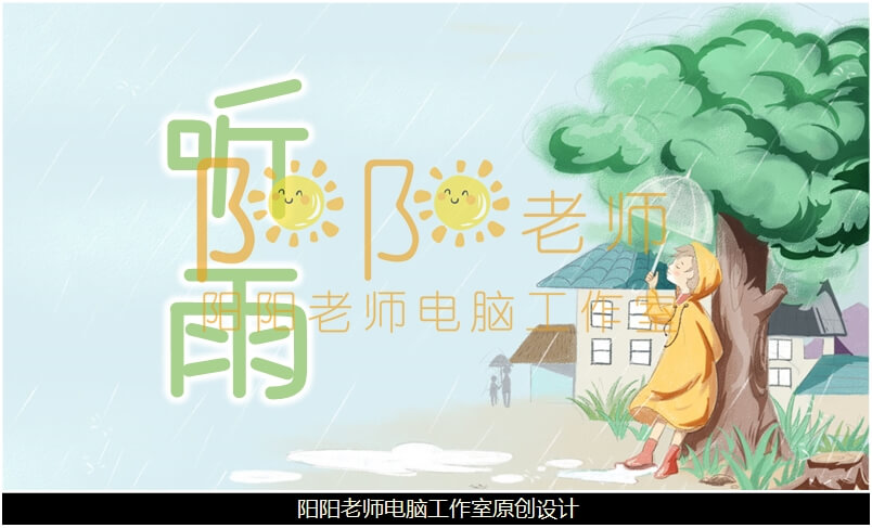 大班语言《听雨》PPT课件+教案+配音+音效+背景音乐