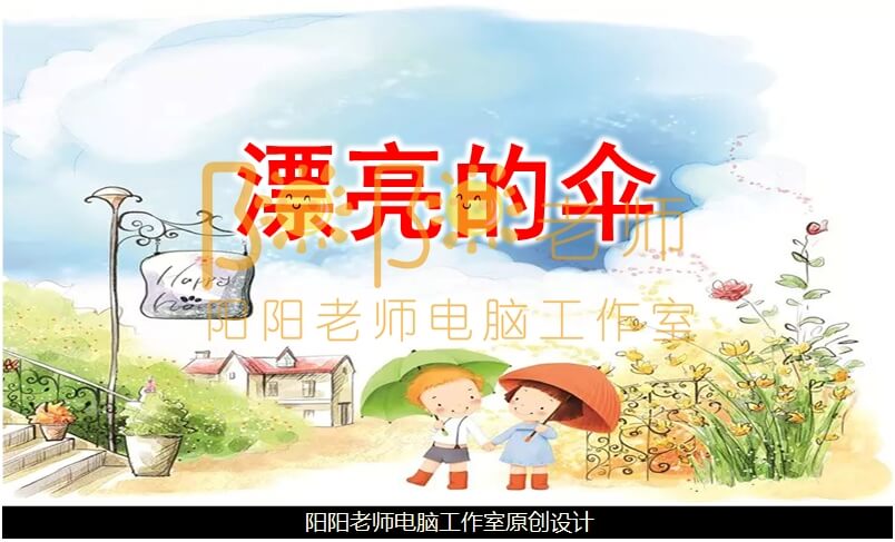 小班美术《漂亮的伞》PPT课件+教案+音乐