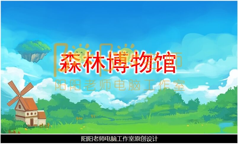 小班数学《森林博物馆 认识图形》PPT课件+教案+操作图片