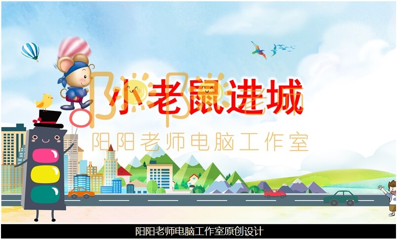 小班社会《小老鼠进城》PPT课件+教案+音乐