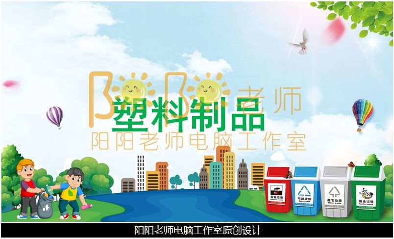 中班科学《塑料制品》PPT课件+教案