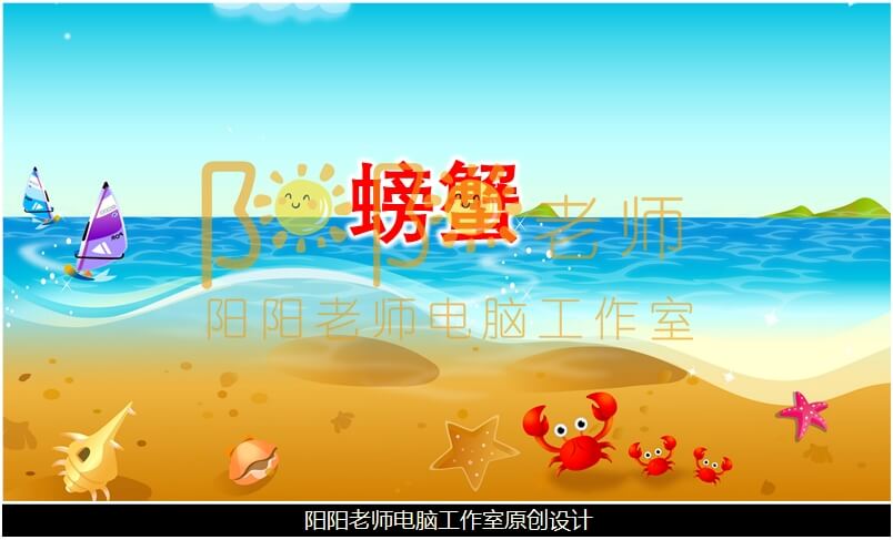 中班美术《螃蟹》PPT课件+教案+音乐+视频