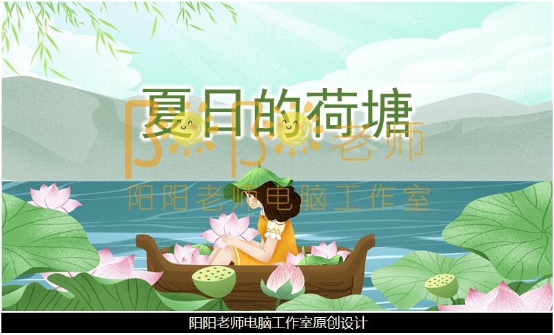 中班音乐《夏日的荷塘》PPT课件+教案+音乐