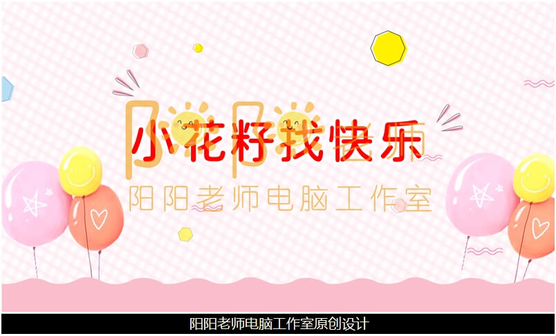 中班语言《小花籽找快乐》PPT课件+教案+配音+音乐