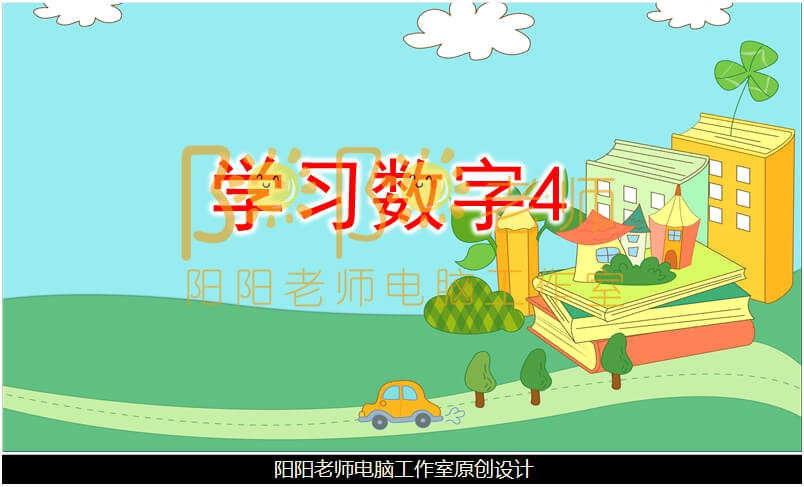 小班数学《学习数字4》PPT课件+教案+操作图片