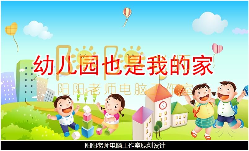 小班语言《幼儿园也是我的家》PPT课件+教案+背景音乐