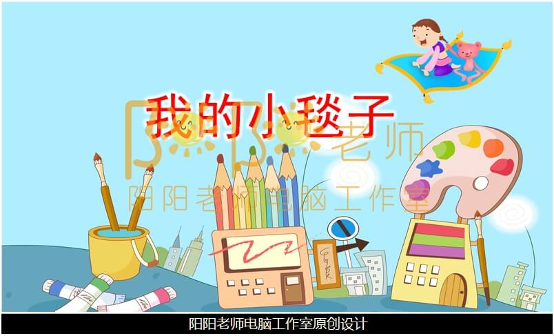 小班美术《我的小毯子》PPT课件+教案+学具图片