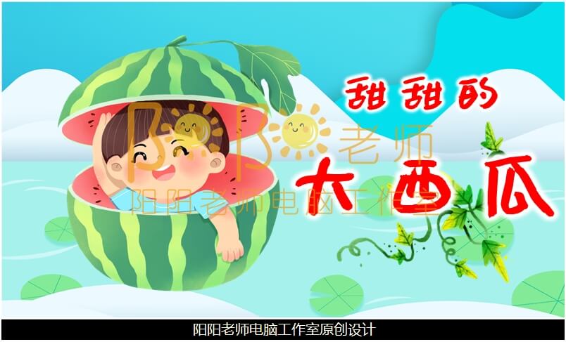 小班美术《甜甜的大西瓜》PPT课件+教案+音乐+动画