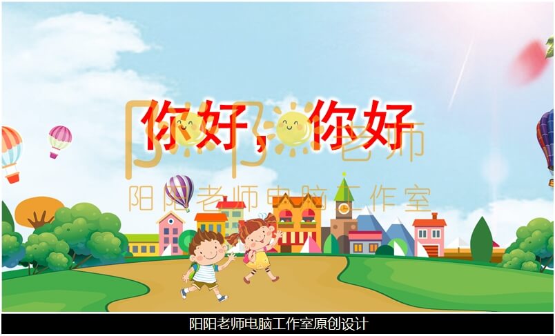 小班语言《你好 你好 》PPT课件+教案+音效+音乐