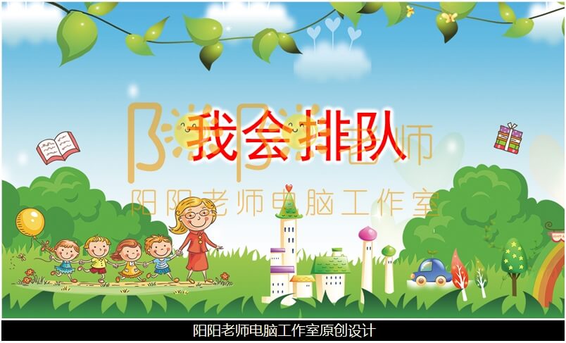 小班社会《我会排队》PPT课件+教案+故事配音+动物图片