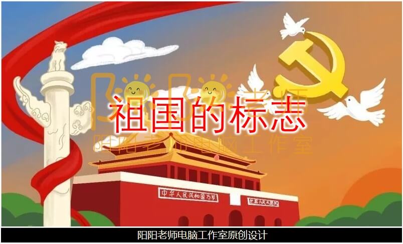 中班节日《祖国的标志》PPT课件+教案