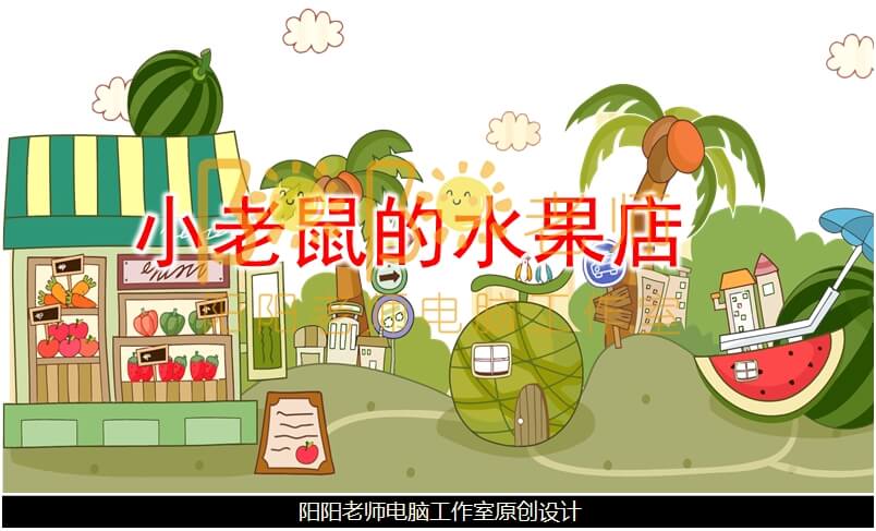 小班数学《小老鼠的水果店》PPT课件+教案+音效+操作图片