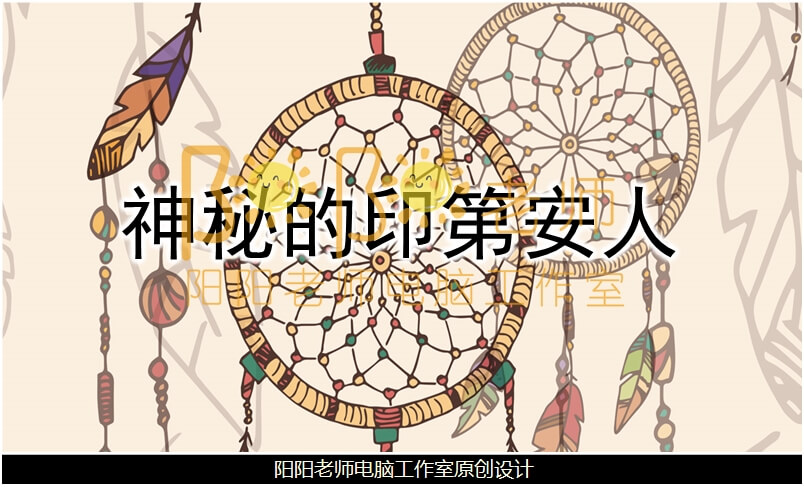 大班美术《神秘的印第安人》PPT课件+教案+音乐