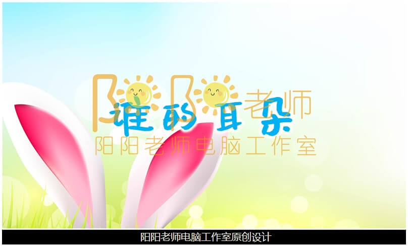 小班语言儿歌《谁的耳朵》PPT课件+教案+音效