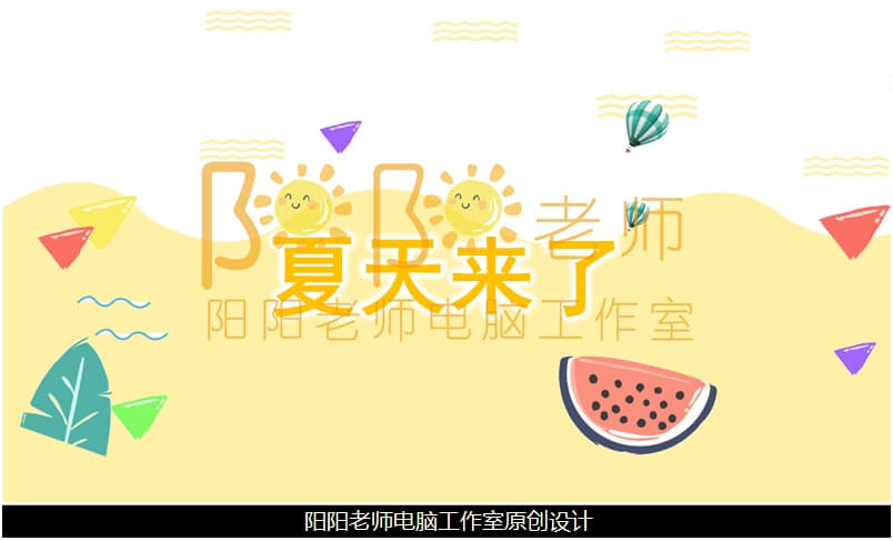 大班美术《夏天来了》PPT课件+教案+音乐