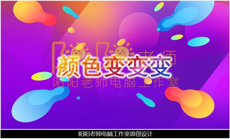 大班美术《颜色变变变》PPT课件+教案+音效