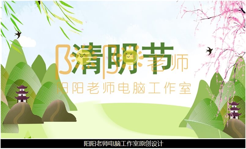 大班清明节课件《清明节》PPT课件+教案+音乐