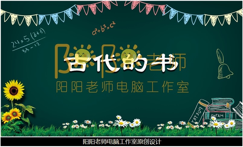 大班社会《古代的书》PPT课件+教案