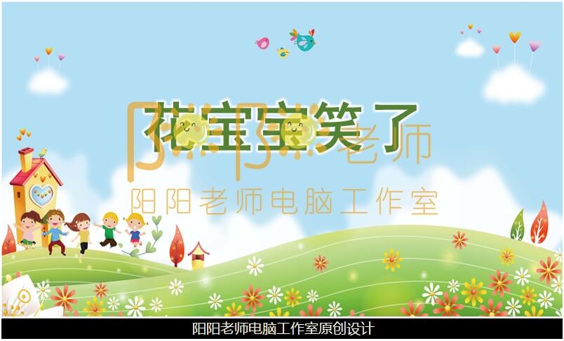 大班社会《花宝宝笑了》PPT课件+教案+音效+教具图