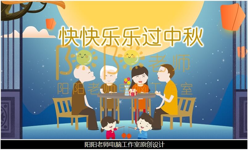 大班社会《快快乐乐过中秋》PPT课件+教案+音乐