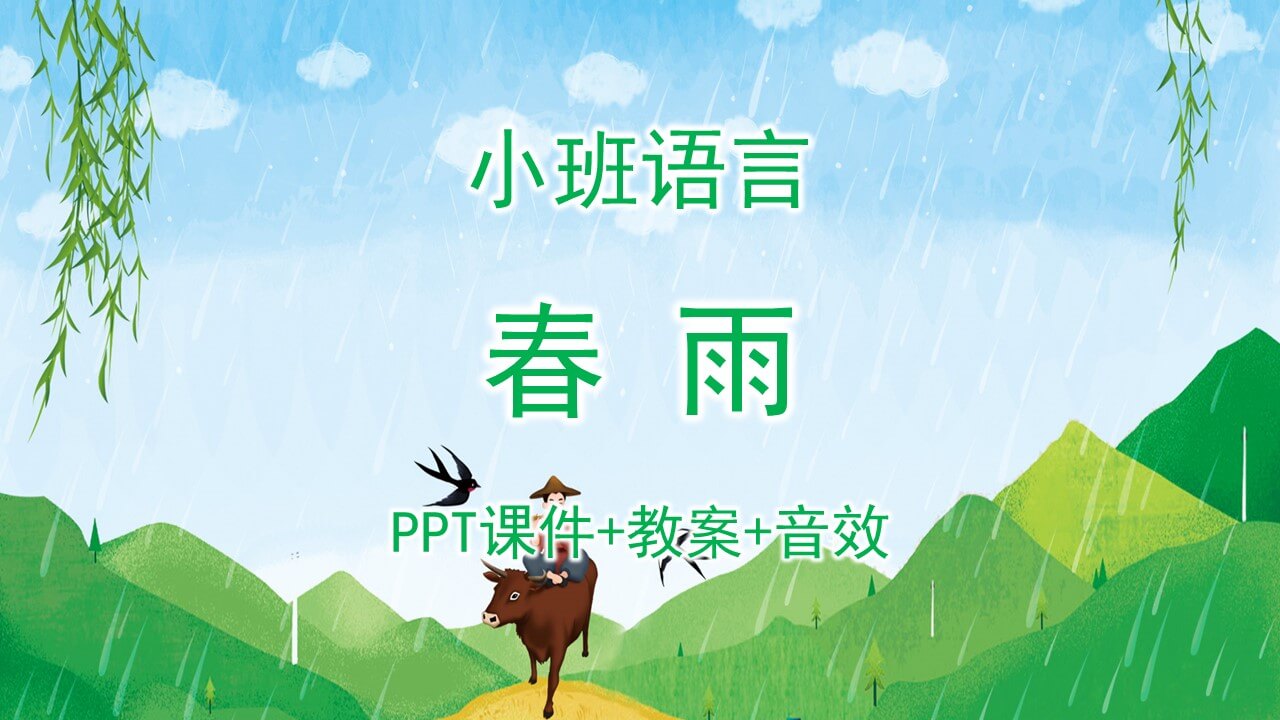 小班语言《春雨》PPT课件+教案+音效