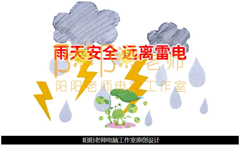 中班安全《雨天安全 远离雷电》PPT课件+教案+音乐