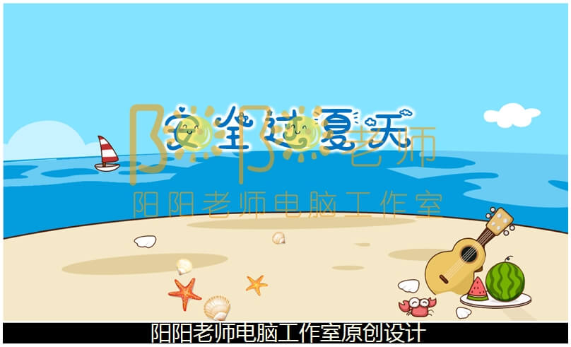 中班安全《安全过夏天》PPT课件+教案