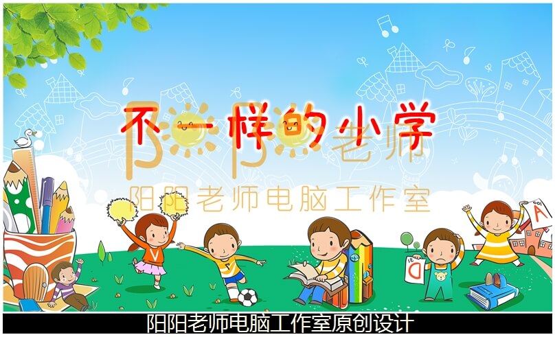 大班社会《不一样的小学》PPT课件+教案