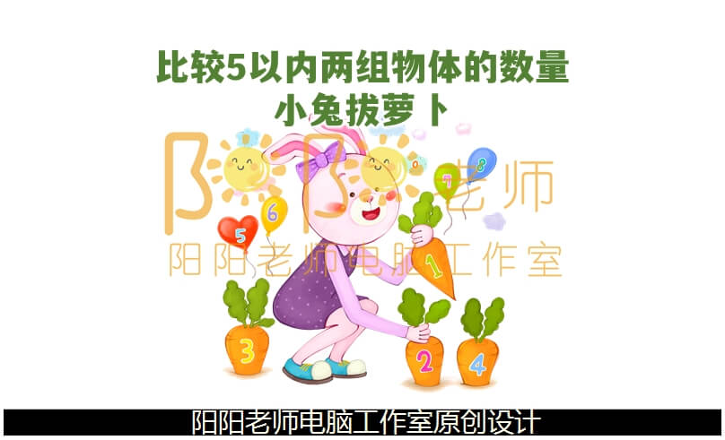 小班数学《比较5以内两组物体的数量 小兔拔萝卜》PPT课件+教案