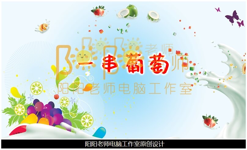 小班美术《一串葡萄》PPT课件+教案+操作图片