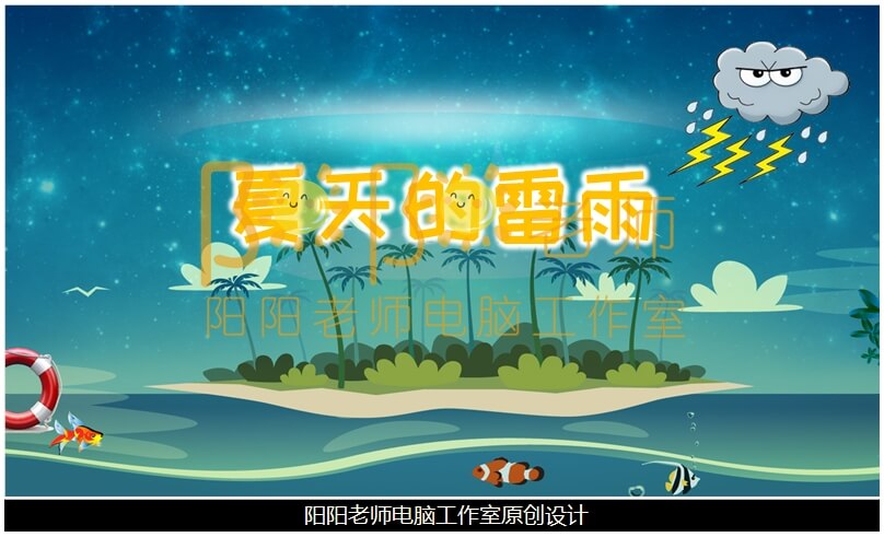 中班音乐《夏天的雷雨》PPT课件+教案+音乐