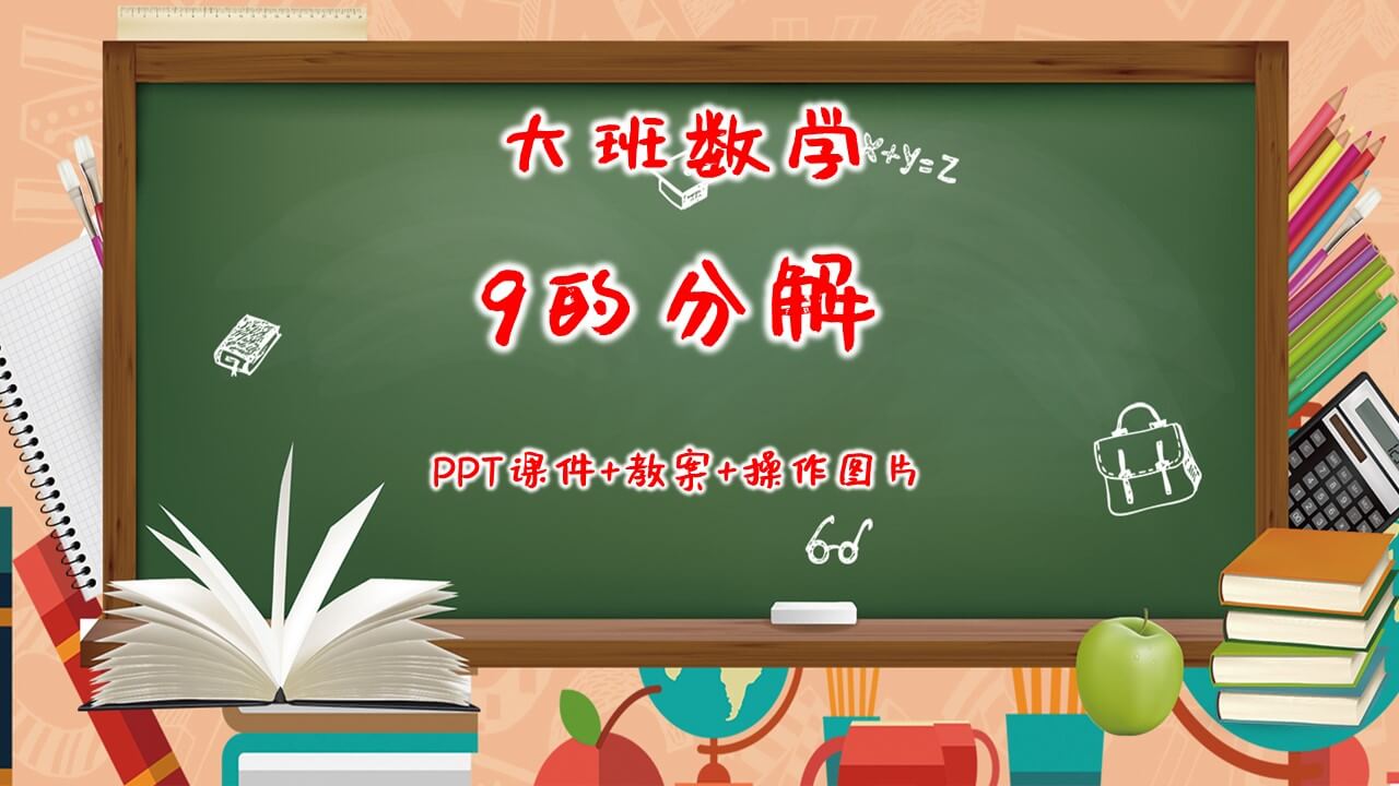 大班数学《9的分解》PPT课件+教案+操作图片