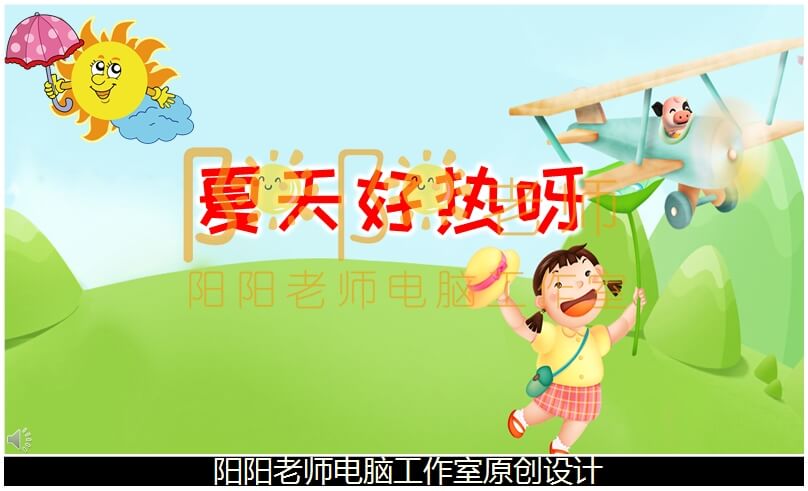 小班语言故事《夏天好热呀》PPT课件+教案+配音+背景音乐