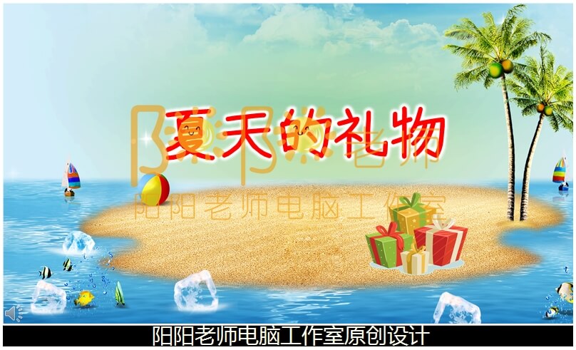 小班语言故事《夏天的礼物》PPT课件+教案+配音+背景音乐