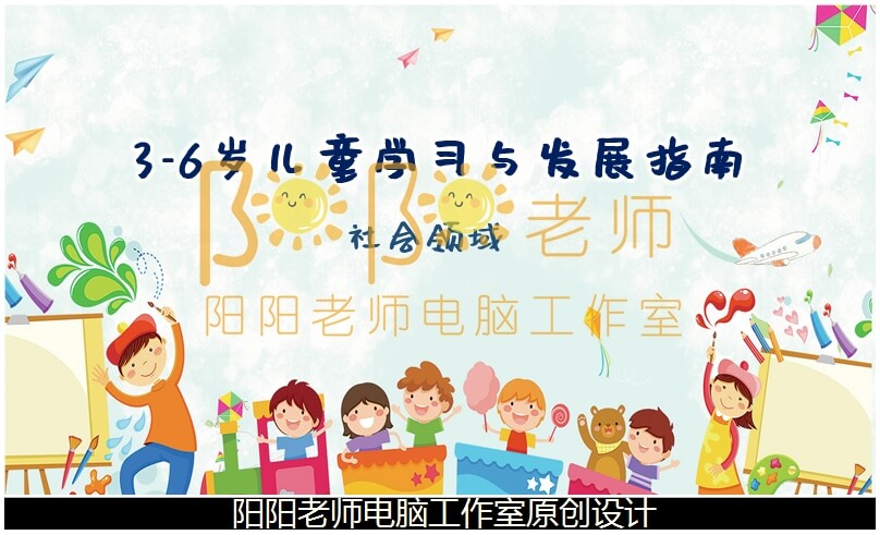 幼儿园《3-6岁儿童学习与发展指南》社会领域PPT课件