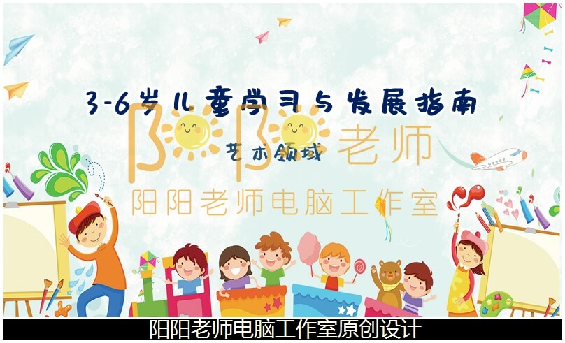 幼儿园《3-6岁儿童学习与发展指南》艺术领域PPT课件