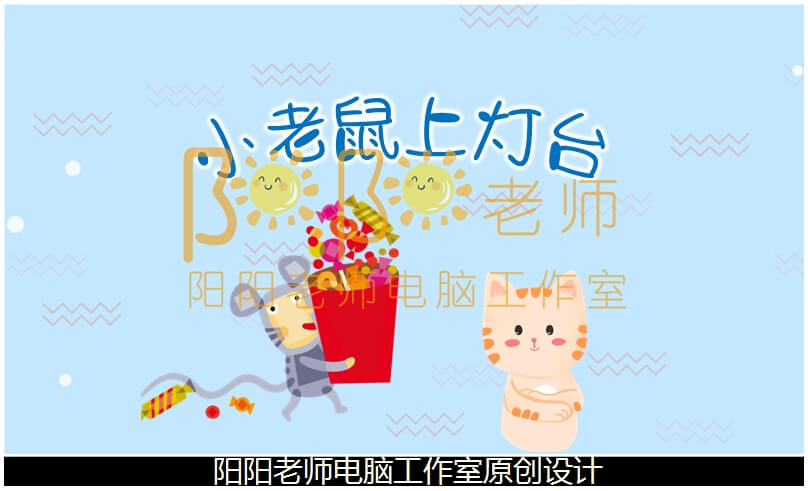 小班音乐《小老鼠上灯台》PPT课件+教案+音乐