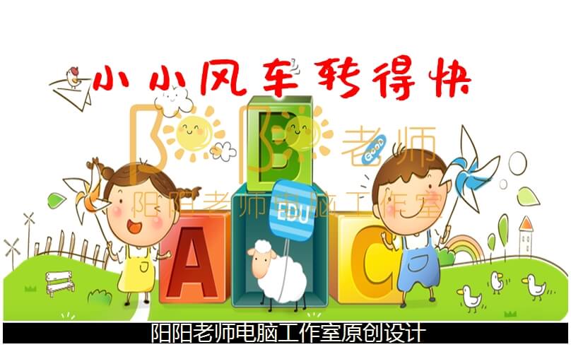 中班科学《小小风车转得快》PPT课件+教案