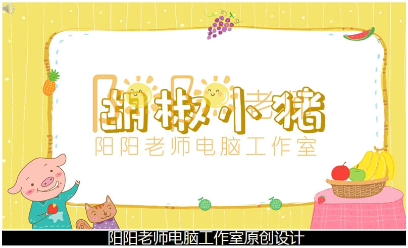 小班音乐《胡椒小猪》PPT课件+教案+音乐