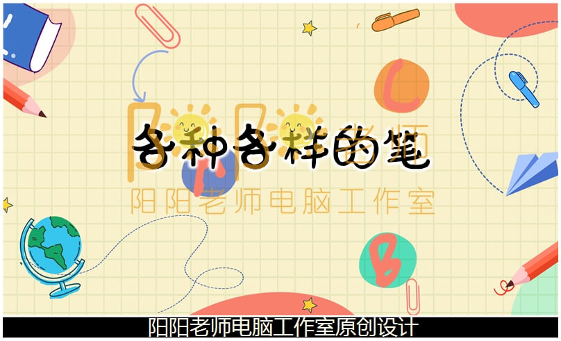 大班科学《各种各样的笔》PPT课件+教案