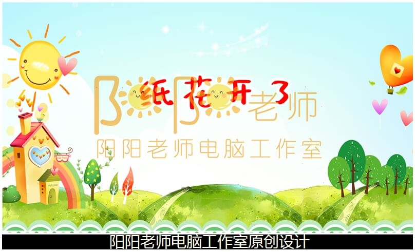 中班科学《纸花开了》PPT课件+教案+操作卡